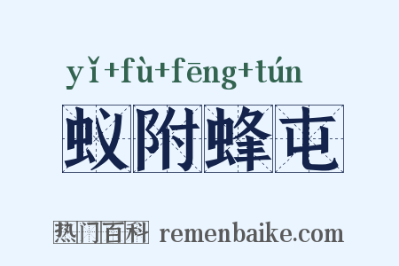 蚁附蜂屯是什么意思的图片